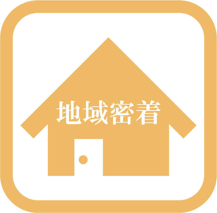 地域密着