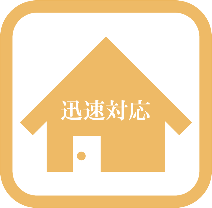 迅速対応