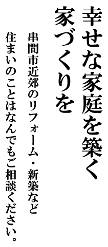 幸せな家庭を築く家づくりを